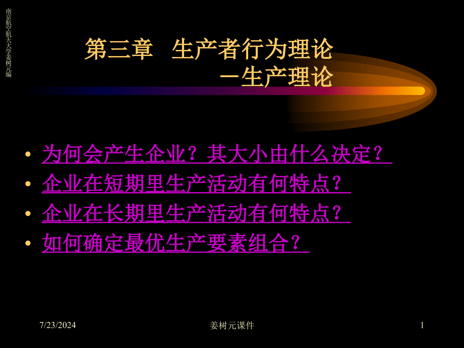 生产者行为理论-生产理论.ppt_第1页