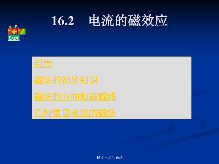 电流的磁效应.ppt_第2页