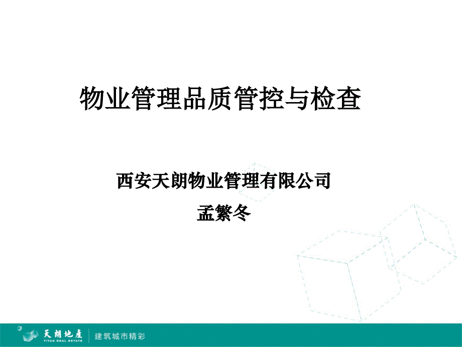 物业品质管控PPT_第1页