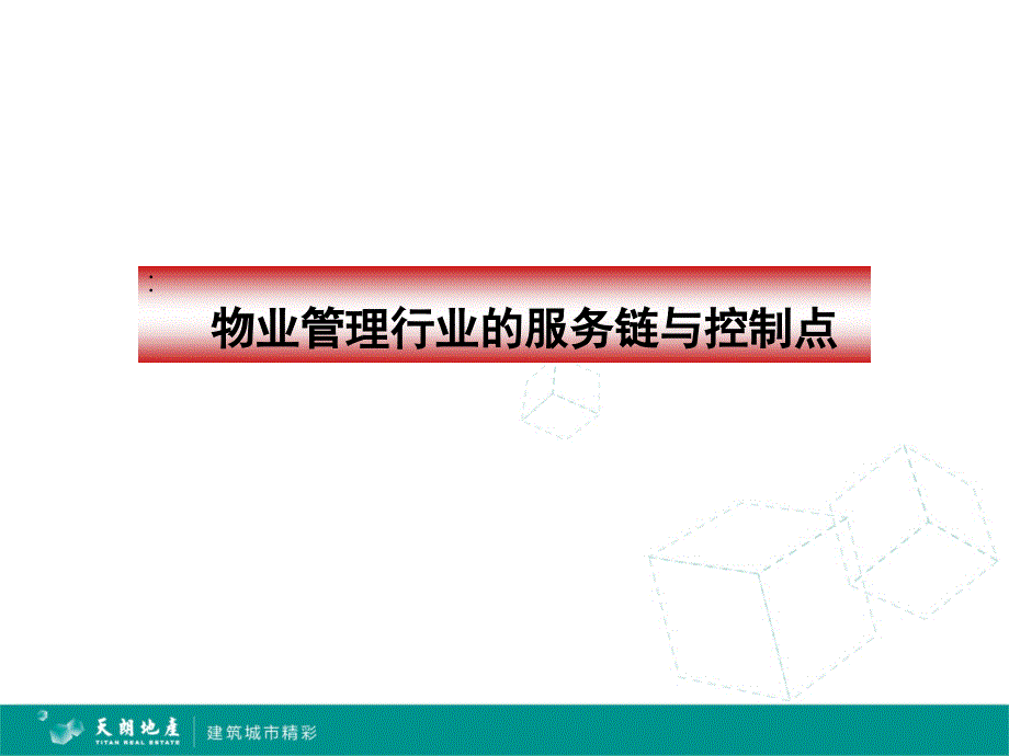 物业品质管控PPT_第2页