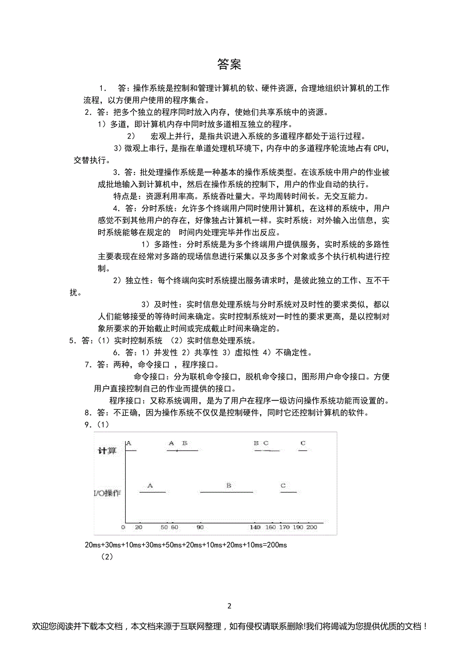 操作系统课后答案详解161943_第2页