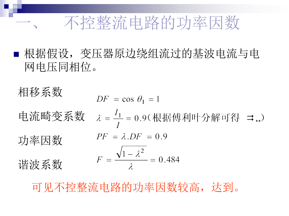 《整流电路功率因数》PPT课件_第2页