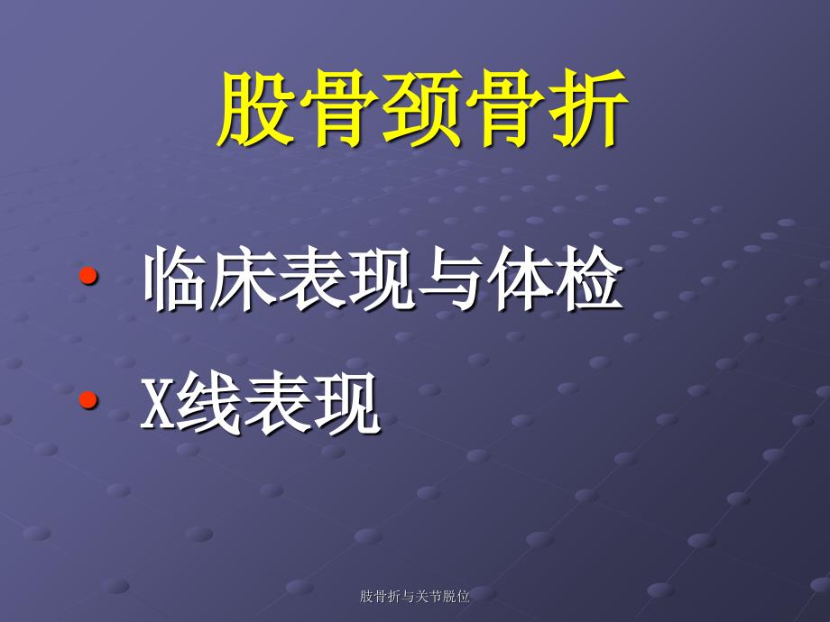 肢骨折与关节脱位课件_第2页