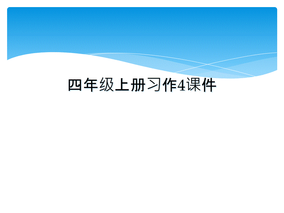 四年级上册习作4课件_第1页