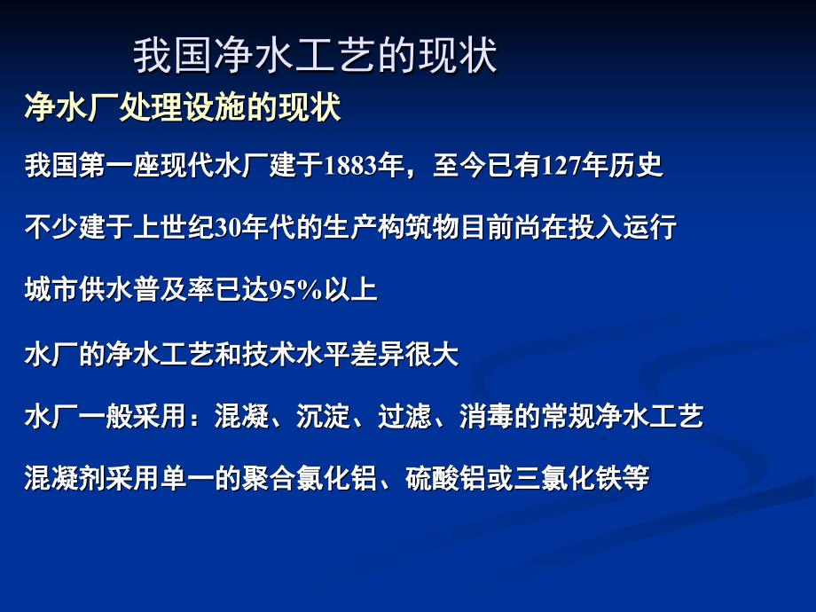 我国净水厂处理工艺现状与工程展望_第2页