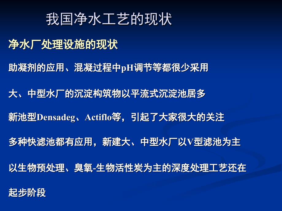 我国净水厂处理工艺现状与工程展望_第3页