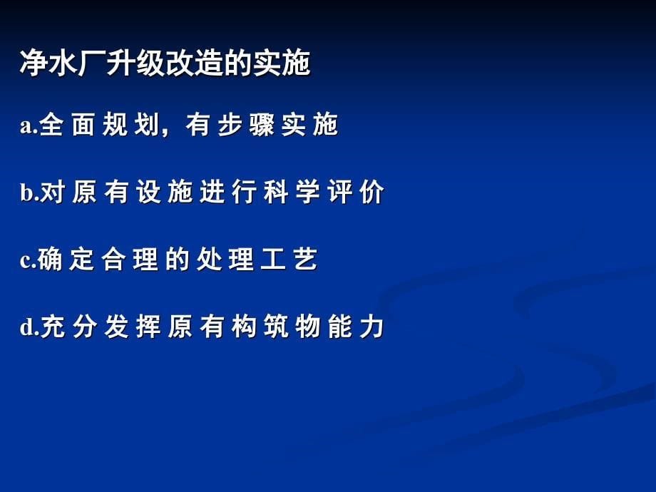 我国净水厂处理工艺现状与工程展望_第5页