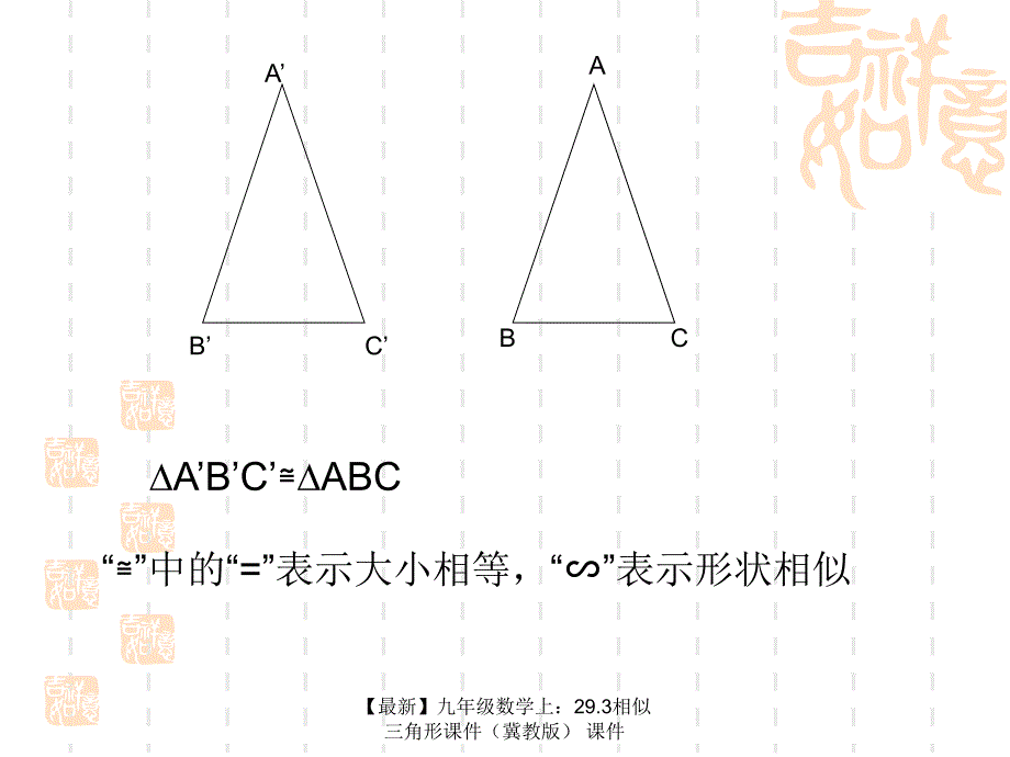 最新九年级数学上29.3相似三角形课件课件_第2页