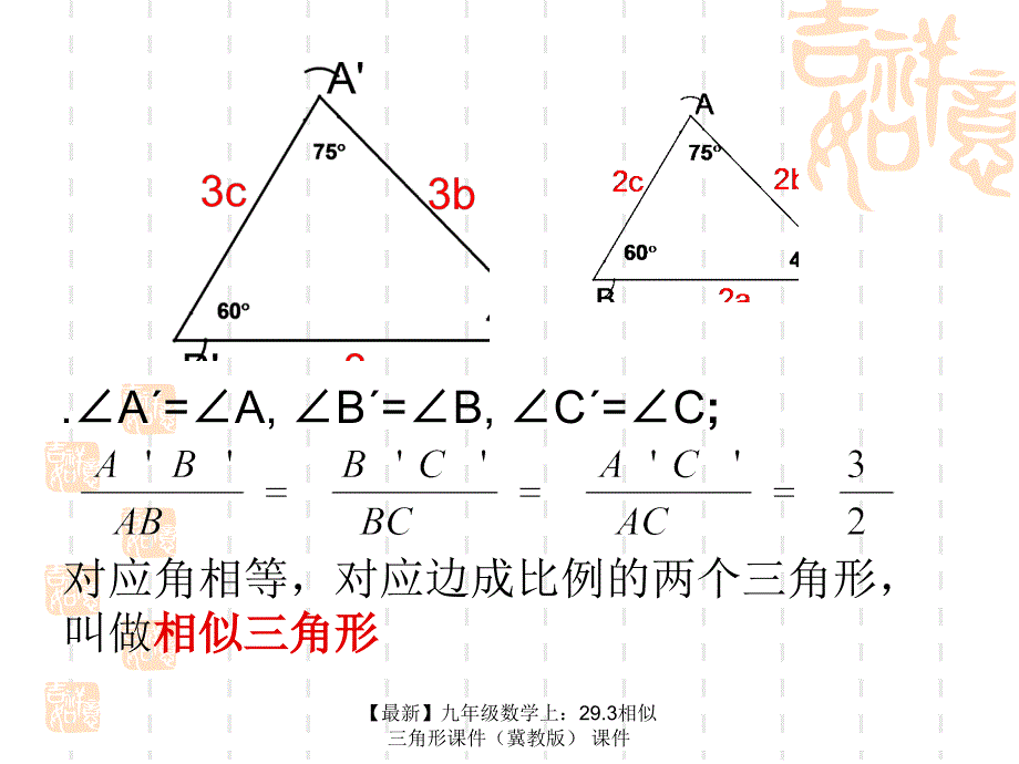 最新九年级数学上29.3相似三角形课件课件_第4页