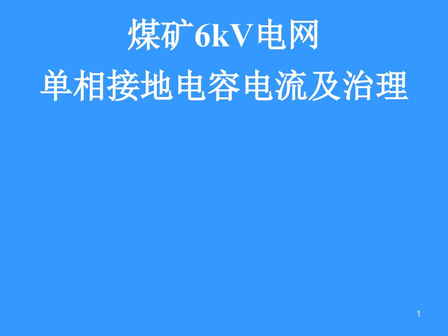 煤矿6kV电网单相接地电容电流及治理_第1页