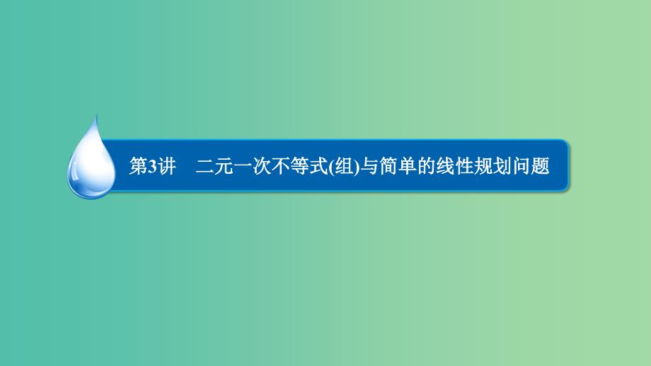 高考数学一轮复习 第六章 不等式、推理与证明 6.3 二元一次不等式(组)与简单的线性规划问题课件 理.ppt_第2页