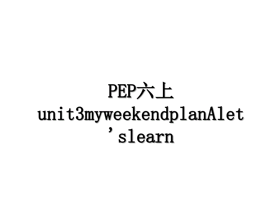 PEP六上unit3myweekendplanAlet&#39;slearn_第1页