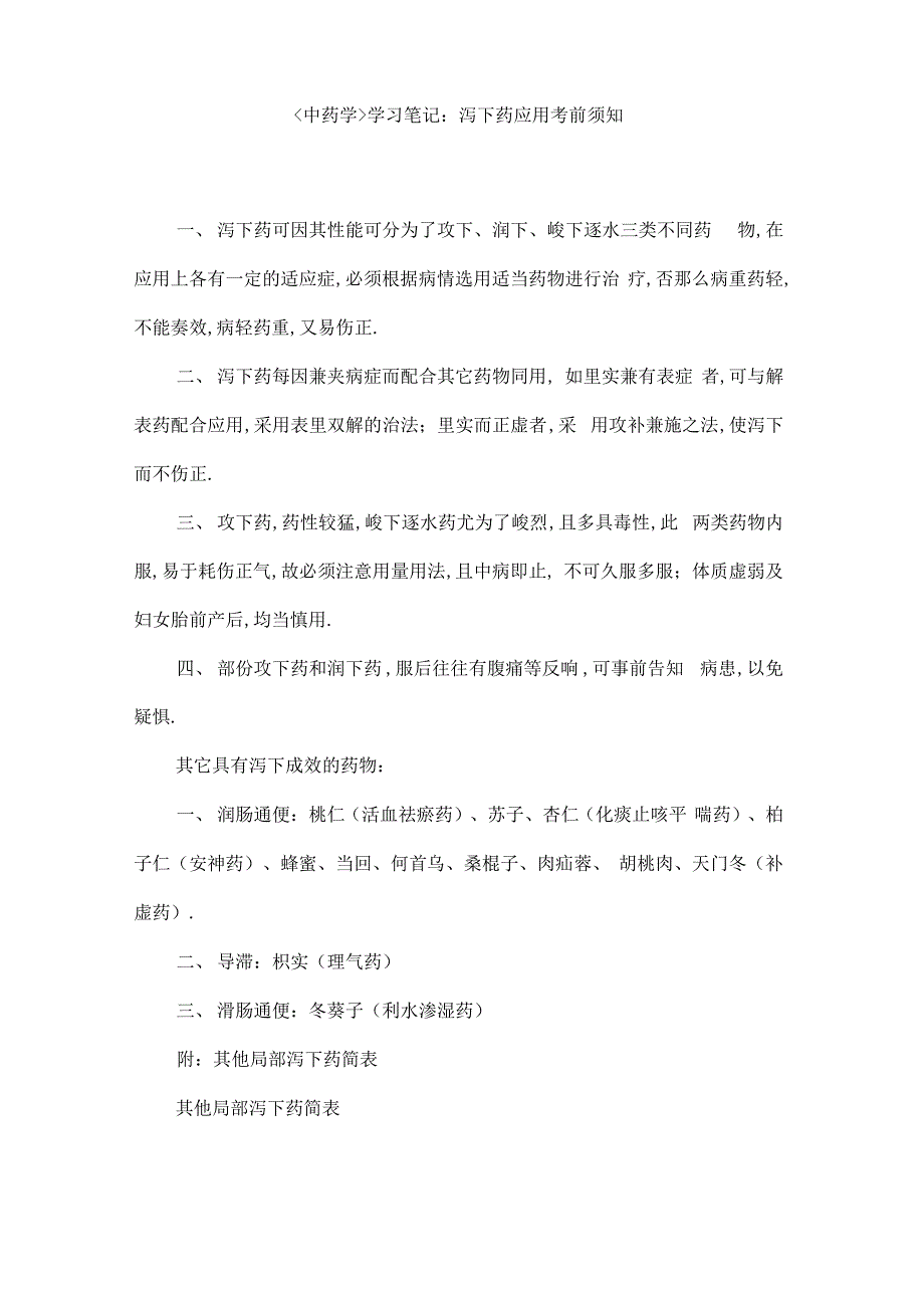 《中药学》学习笔记：泻下药应用注意事项_第1页