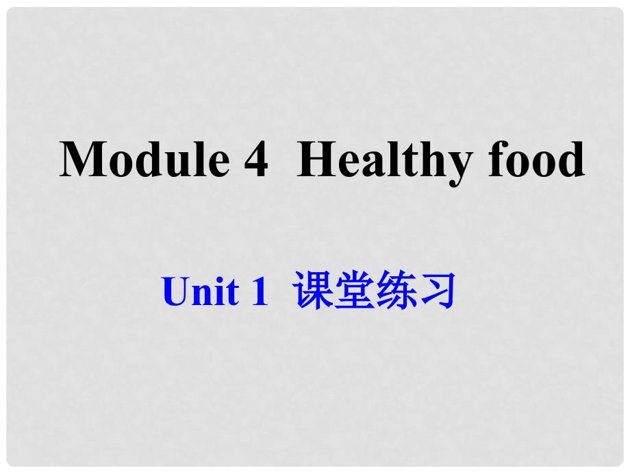 广东省佛山市第十四中学七年级英语上册 Module 4 Healthy food Unit 1 We’ve got lots of apples课堂练习课件 （新版）外研版_第1页