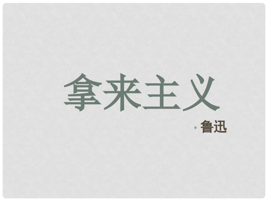 山东省冠县武训高级中学高中语文《第三专题 拿来主义》课件 苏教版必修4_第1页