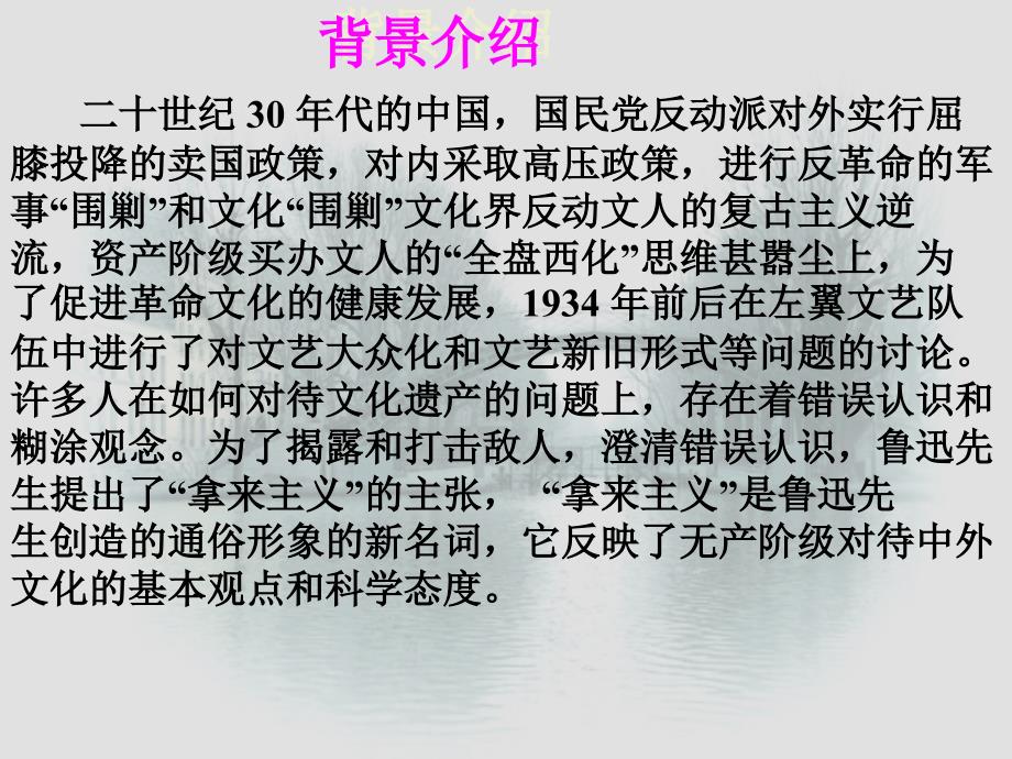 山东省冠县武训高级中学高中语文《第三专题 拿来主义》课件 苏教版必修4_第3页