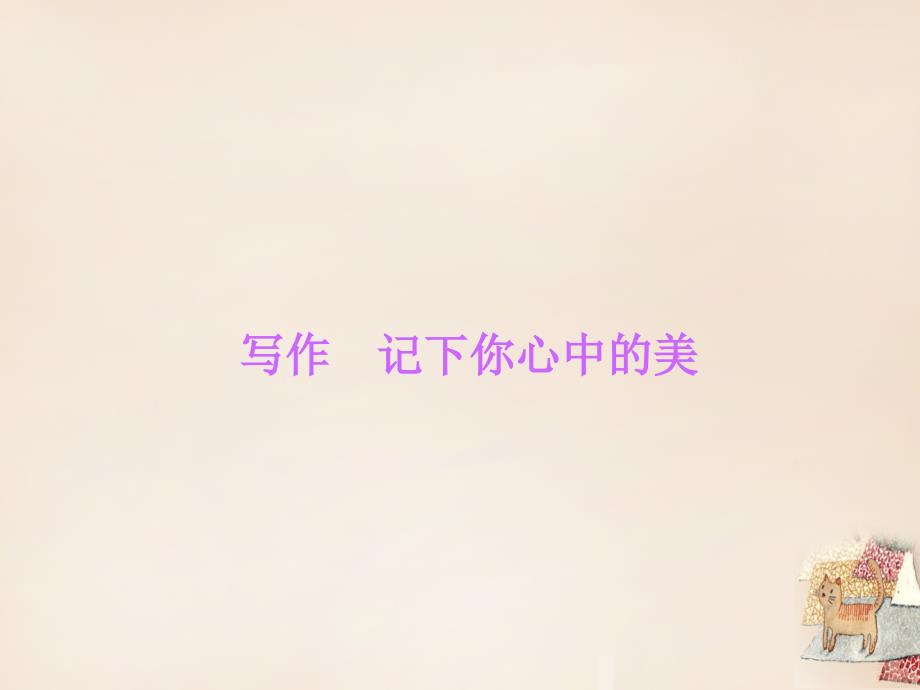最新九年级语文下册第2单元写作记下你心中的美习题课件语文版语文版初中九年级下册语文课件_第1页