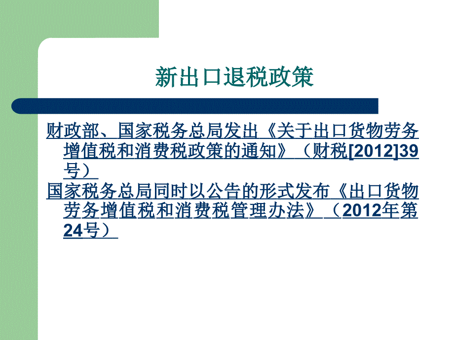 新出口退税政策宣传培训_第2页