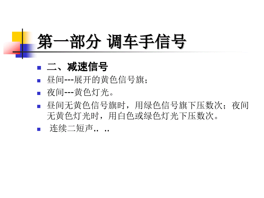 调车手信号和听觉信号显示方式及意义.ppt_第4页