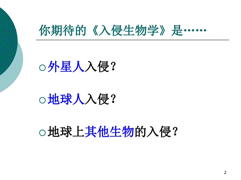 入侵生物学引言公素质课_第2页