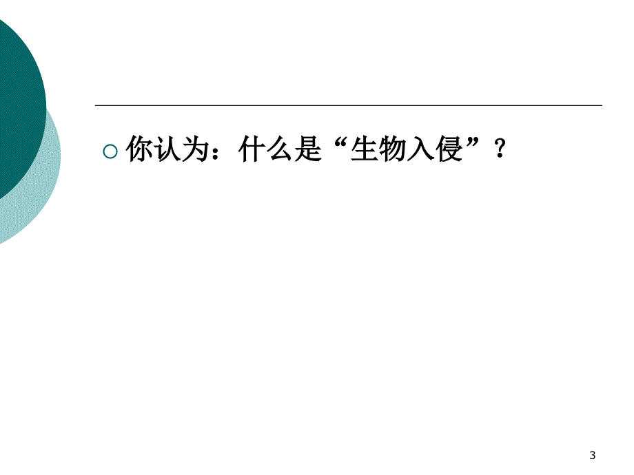 入侵生物学引言公素质课_第3页