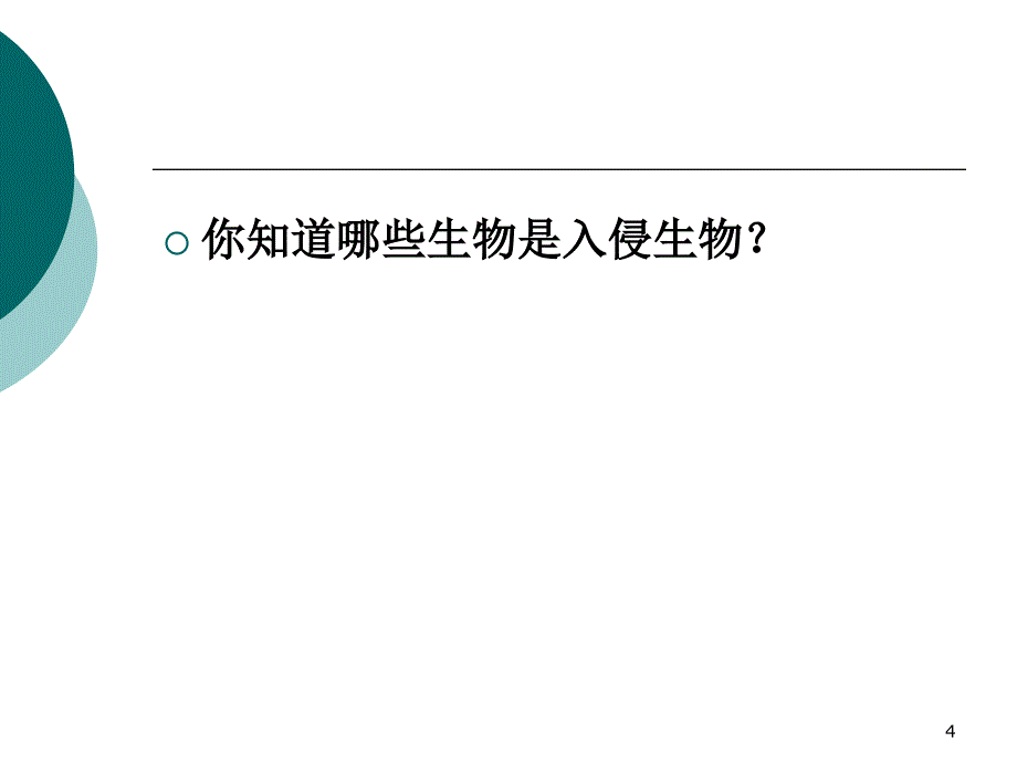 入侵生物学引言公素质课_第4页