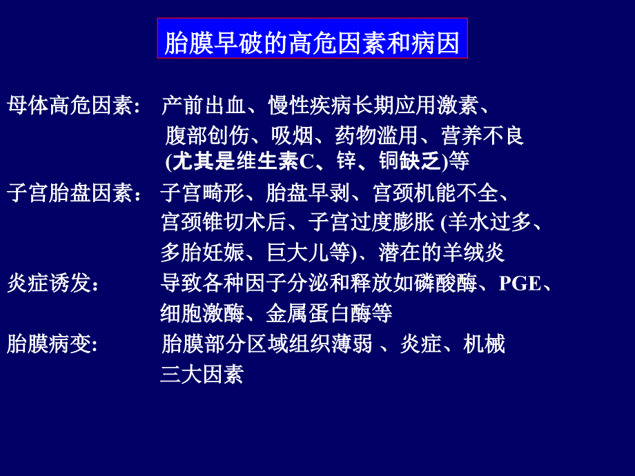 胎膜早破规范治疗意见_第3页