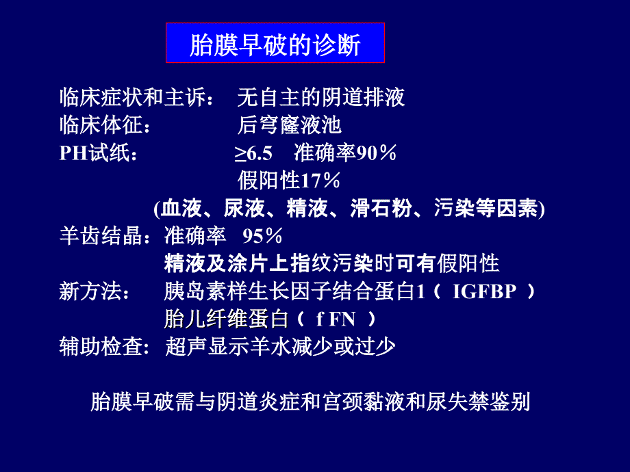 胎膜早破规范治疗意见_第4页