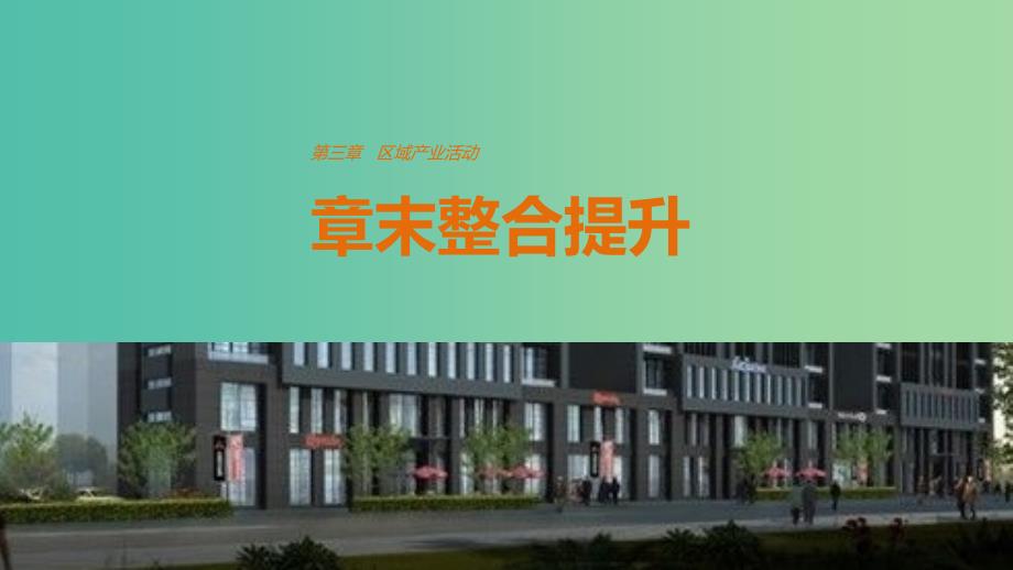 高中地理 第三章 区域产业活动章末整合提升课件 湘教版必修2.ppt_第1页