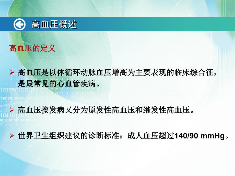 临床药理学：第十五章 抗高血压药(Antihypertensive drugs)的临床应用_第3页