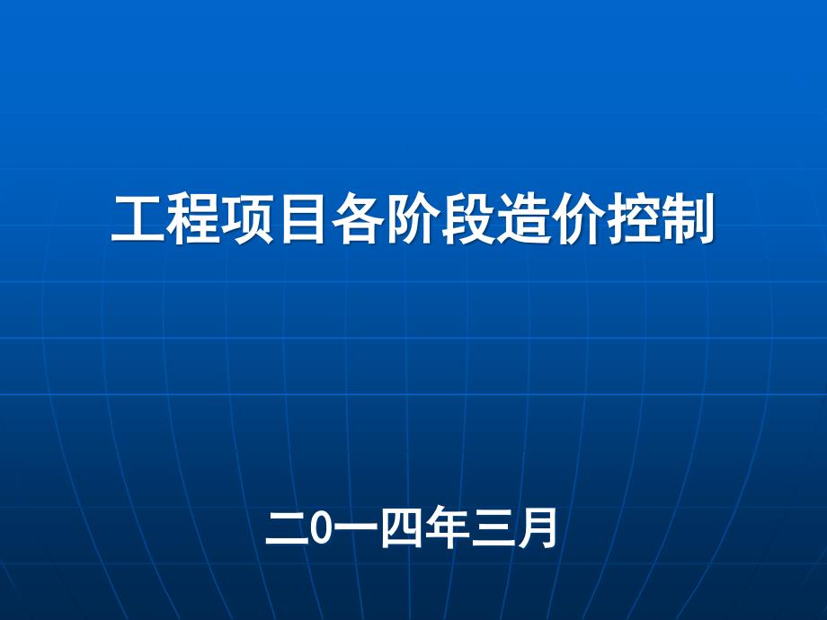 工程项目各阶段造价控制二0一四年三月_第1页