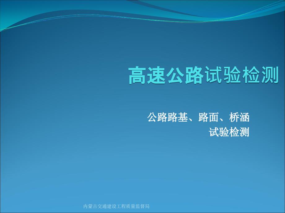 高速公路试验检测培训讲稿课件_第1页