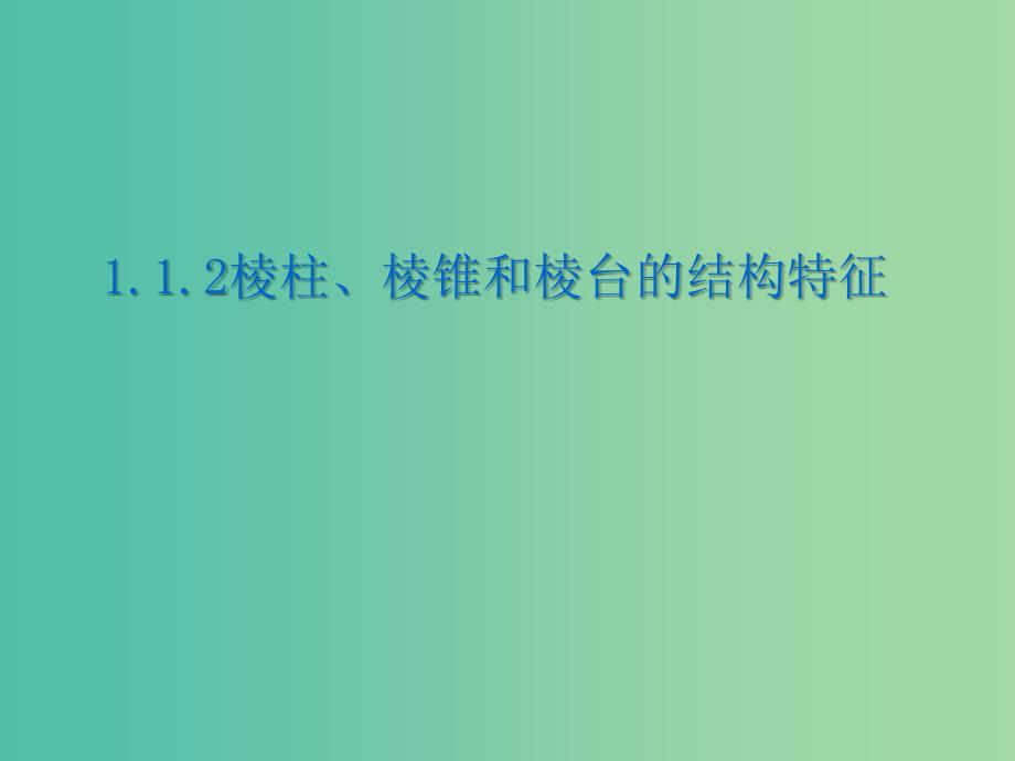 辽宁省北票市高中数学 第一章 立体几何初步 1.1.2 棱柱、棱锥和棱台的结构特征（1）课件 新人教B版必修2.ppt_第1页