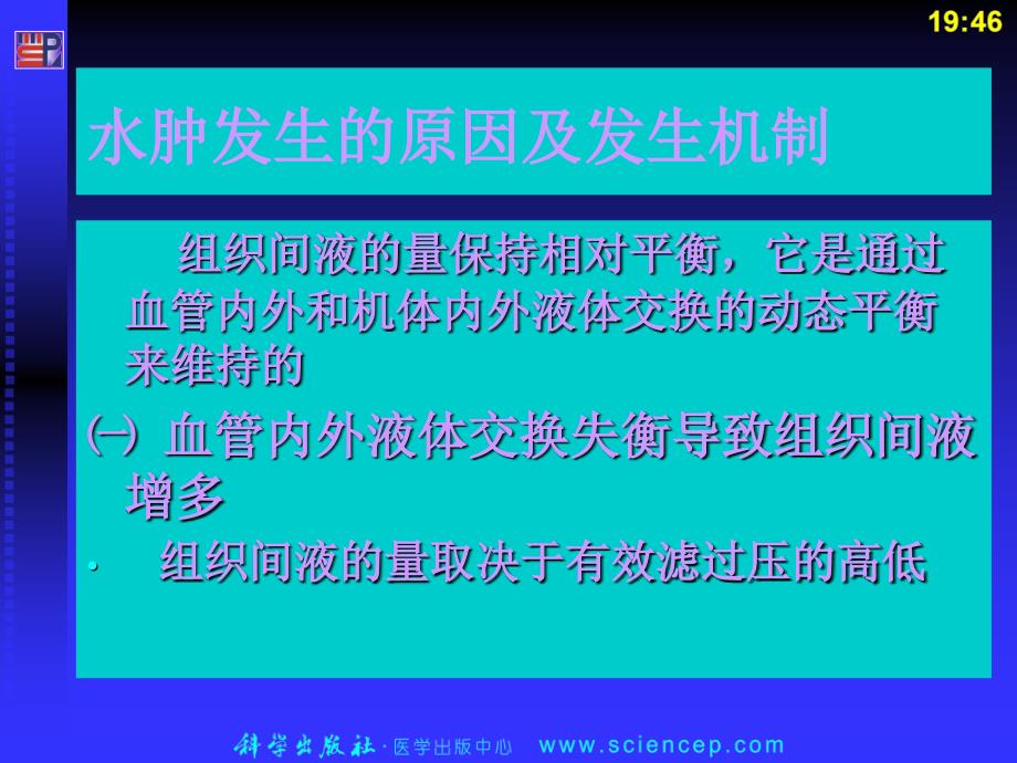 水肿病理学基础教学_第4页