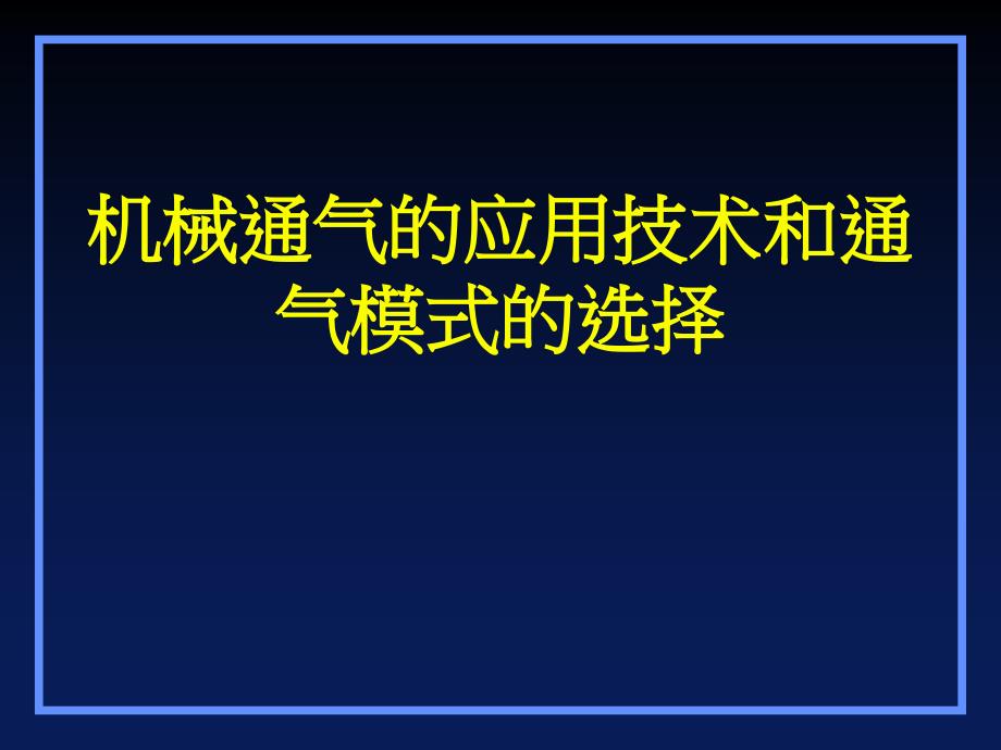 机械通气的应用技术和通气模式的选择_第1页