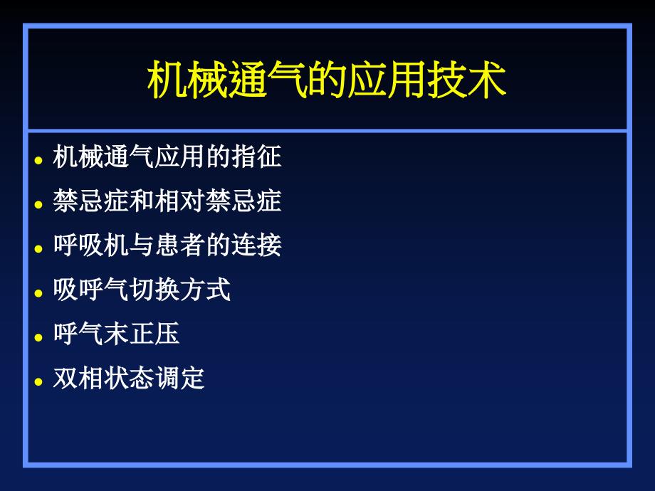 机械通气的应用技术和通气模式的选择_第2页