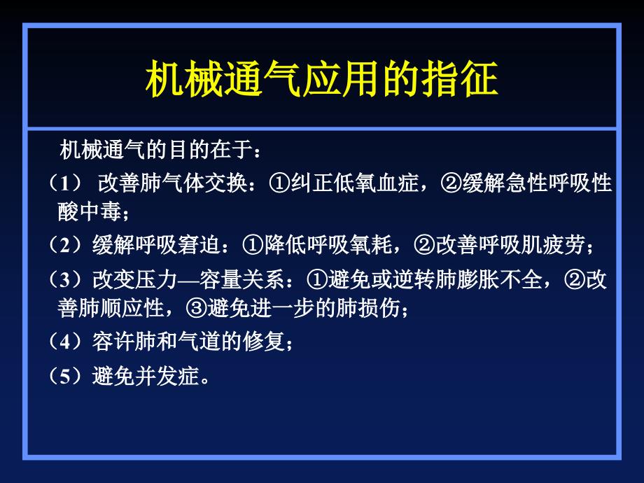 机械通气的应用技术和通气模式的选择_第3页