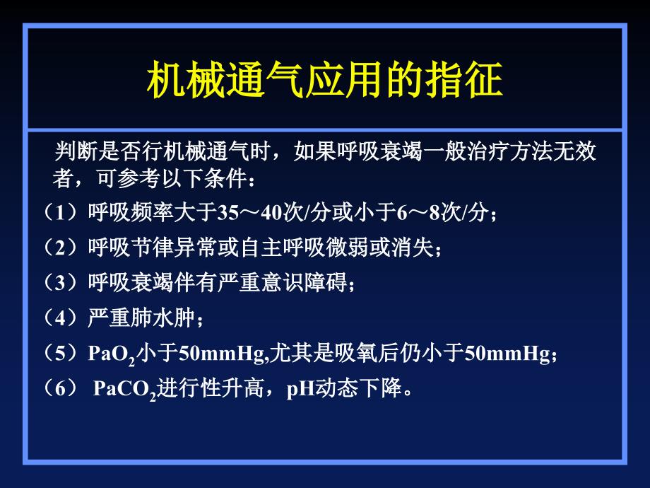 机械通气的应用技术和通气模式的选择_第4页