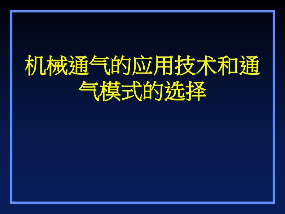 机械通气的应用技术和通气模式的选择