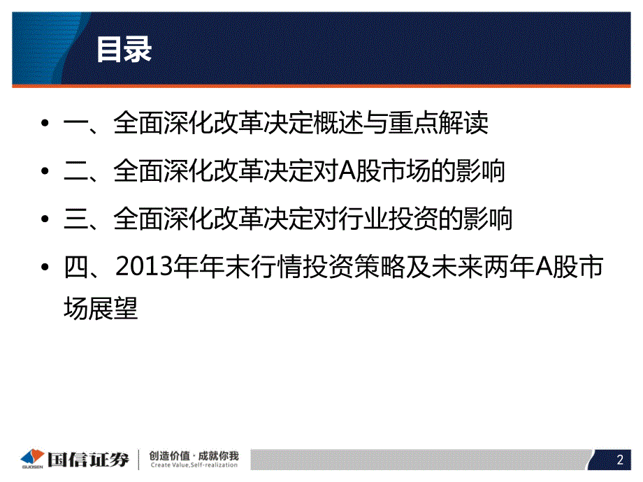 全面深化改革决定读及年末投资策略_第2页