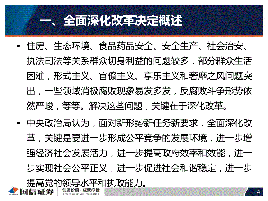 全面深化改革决定读及年末投资策略_第4页