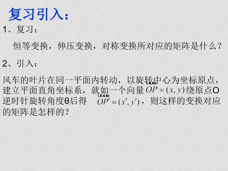 高中数学：矩阵与变换全部课件(共13套)苏教版选修42第五课时：旋转变换_第2页