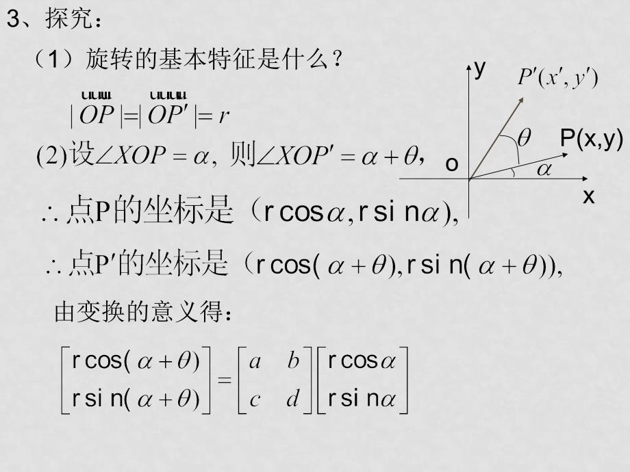 高中数学：矩阵与变换全部课件(共13套)苏教版选修42第五课时：旋转变换_第3页