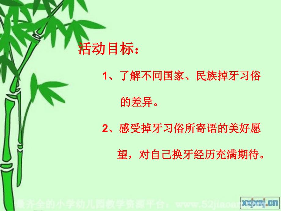 《掉牙的习俗》PPT课件.ppt_第2页