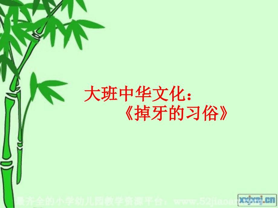 《掉牙的习俗》PPT课件.ppt