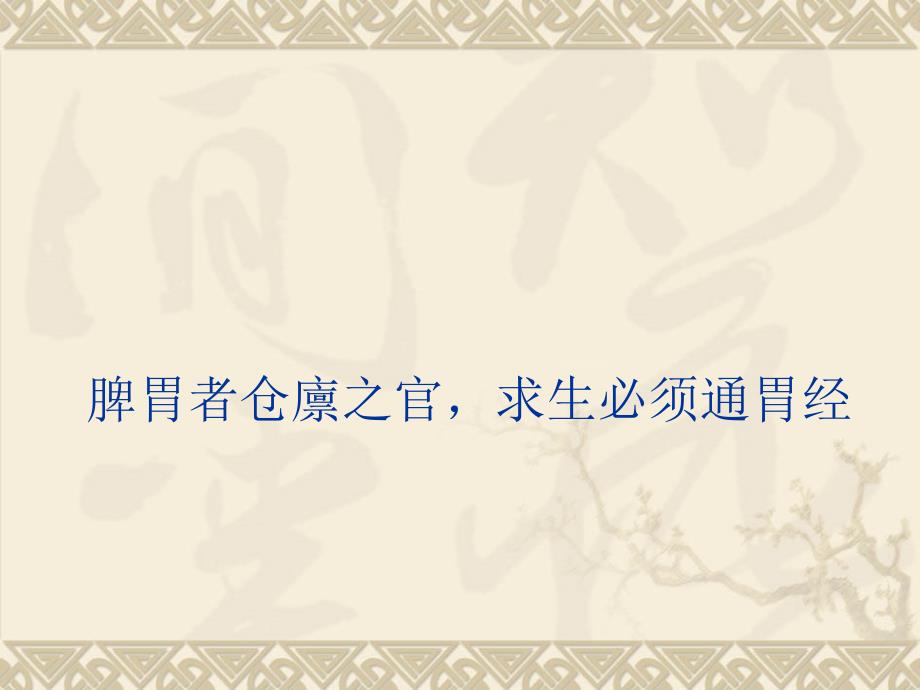 足阳明胃经及其作用_第1页