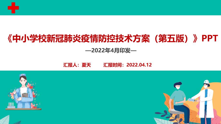 新修订《中小学校新冠肺炎疫情防控技术方案（第五版）》专题课件PPT_第1页