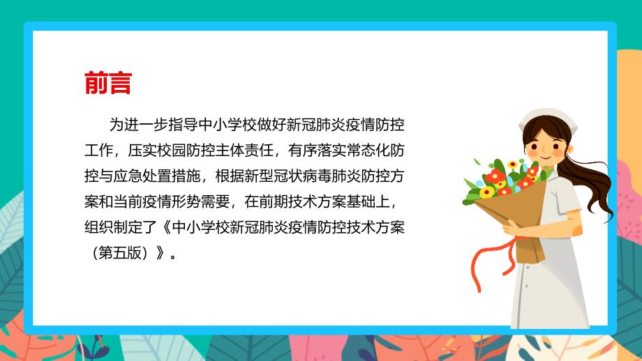 新修订《中小学校新冠肺炎疫情防控技术方案（第五版）》专题课件PPT_第2页