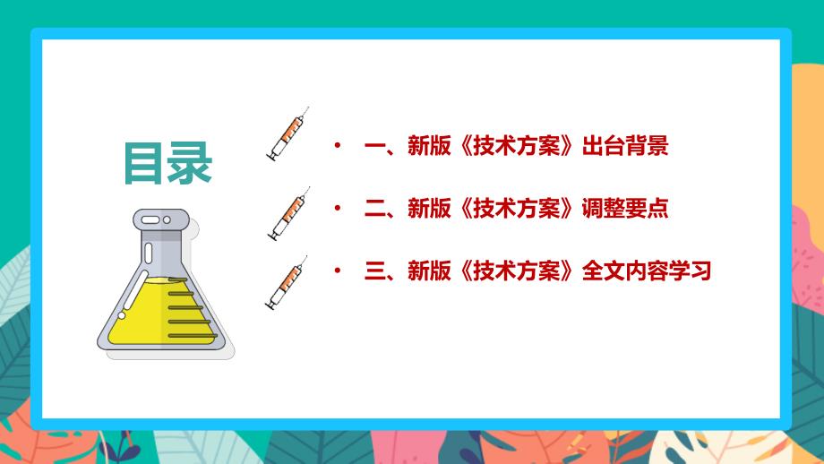 新修订《中小学校新冠肺炎疫情防控技术方案（第五版）》专题课件PPT_第3页