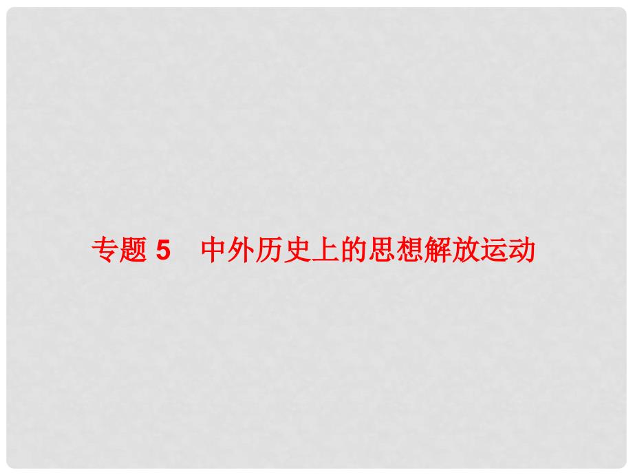 中考历史复习 专题5 中外历史上的思想解放运动课件_第1页